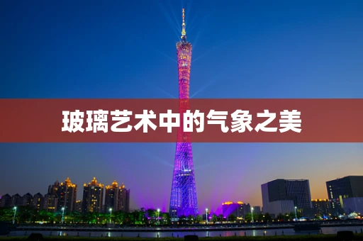 玻璃艺术中的气象之美
