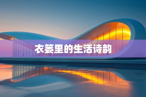 衣篓里的生活诗韵