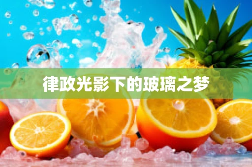 律政光影下的玻璃之梦