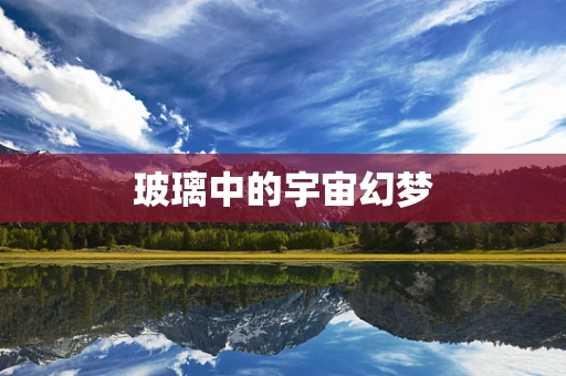 玻璃中的宇宙幻梦