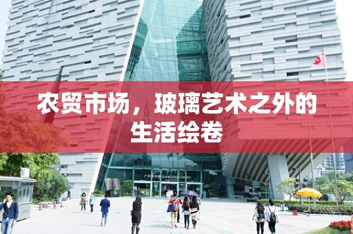 农贸市场，玻璃艺术之外的生活绘卷