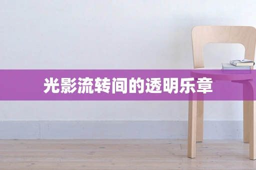 光影流转间的透明乐章