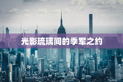 光影琉璃间的季军之约