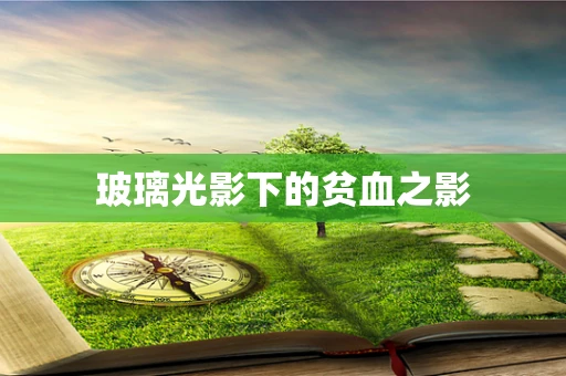玻璃光影下的贫血之影