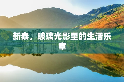 新泰，玻璃光影里的生活乐章