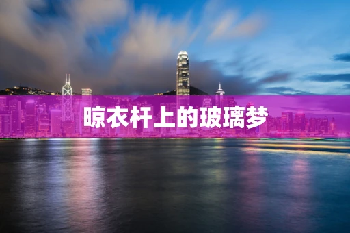 晾衣杆上的玻璃梦
