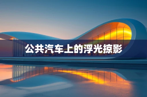公共汽车上的浮光掠影