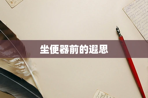 坐便器前的遐思
