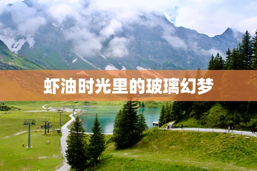 虾油时光里的玻璃幻梦