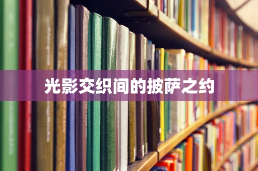 光影交织间的披萨之约