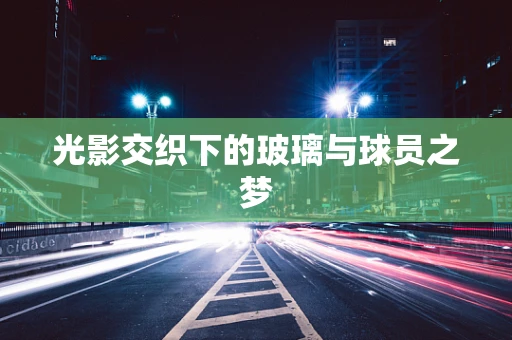 光影交织下的玻璃与球员之梦