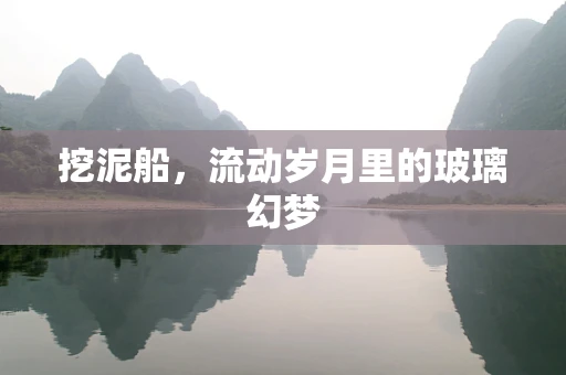 挖泥船，流动岁月里的玻璃幻梦