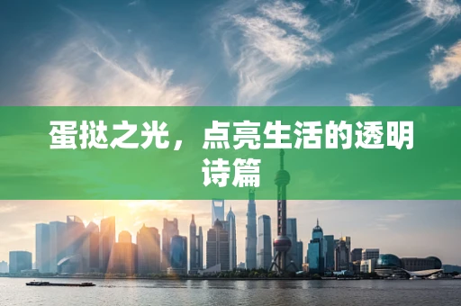 蛋挞之光，点亮生活的透明诗篇