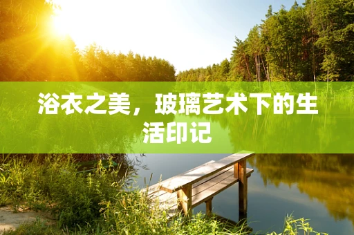 浴衣之美，玻璃艺术下的生活印记