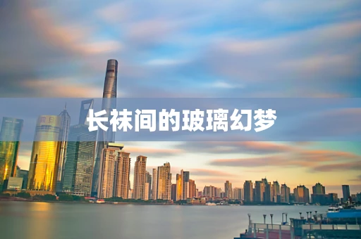 长袜间的玻璃幻梦