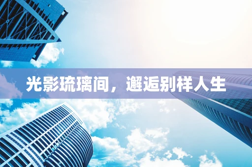 光影琉璃间，邂逅别样人生