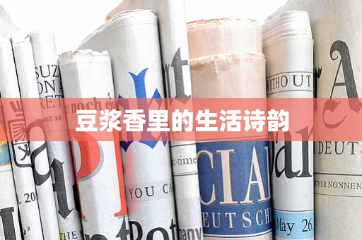 豆浆香里的生活诗韵