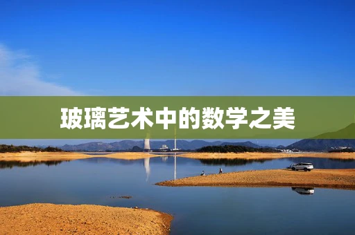 玻璃艺术中的数学之美
