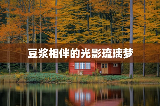豆浆相伴的光影琉璃梦