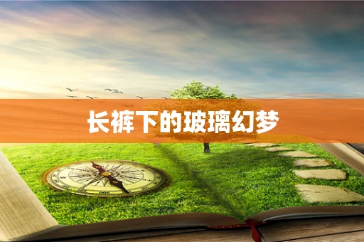 长裤下的玻璃幻梦
