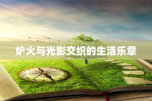 炉火与光影交织的生活乐章