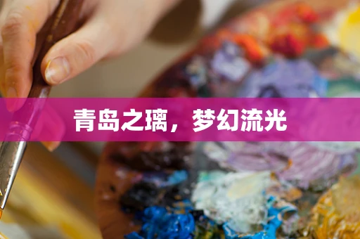 青岛之璃，梦幻流光