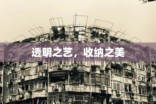 透明之艺，收纳之美