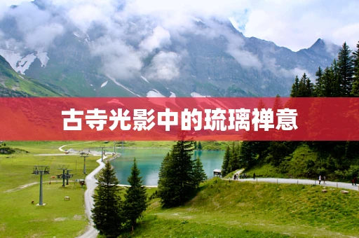古寺光影中的琉璃禅意