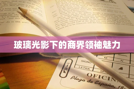 玻璃光影下的商界领袖魅力