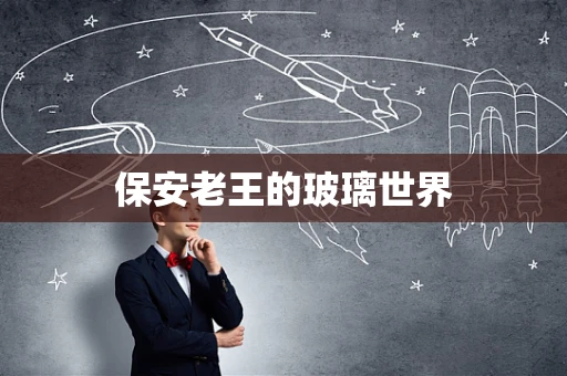 保安老王的玻璃世界