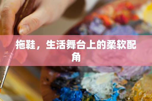 拖鞋，生活舞台上的柔软配角