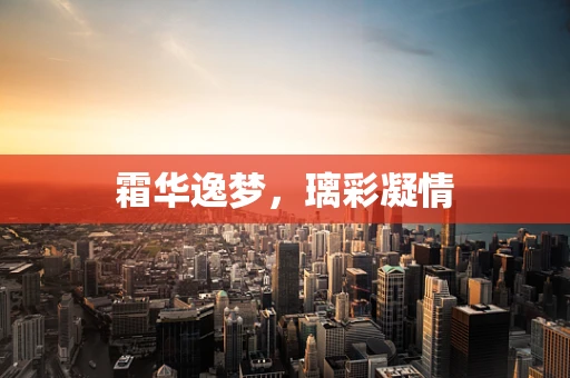 霜华逸梦，璃彩凝情
