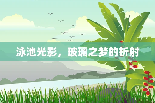 泳池光影，玻璃之梦的折射