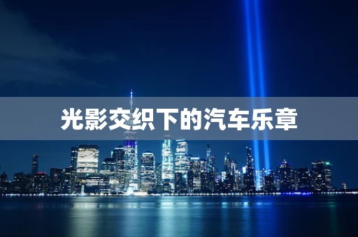 光影交织下的汽车乐章