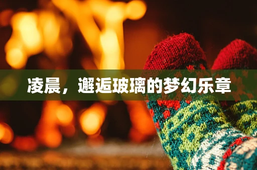 凌晨，邂逅玻璃的梦幻乐章