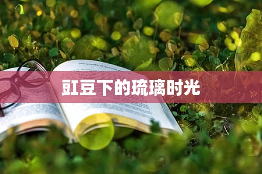 豇豆下的琉璃时光