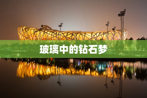 玻璃中的钻石梦
