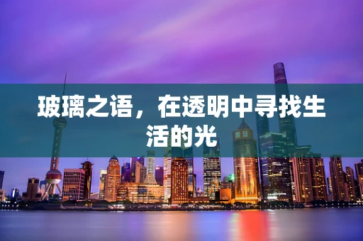玻璃之语，在透明中寻找生活的光