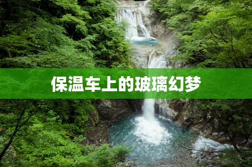 保温车上的玻璃幻梦