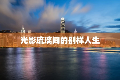 光影琉璃间的别样人生