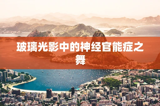 玻璃光影中的神经官能症之舞