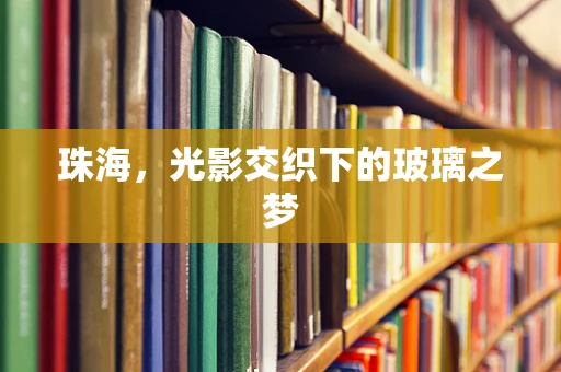 珠海，光影交织下的玻璃之梦