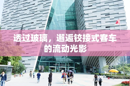 透过玻璃，邂逅铰接式客车的流动光影
