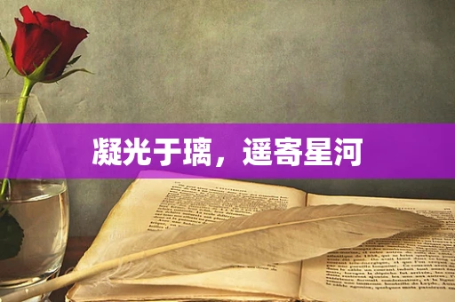 凝光于璃，遥寄星河