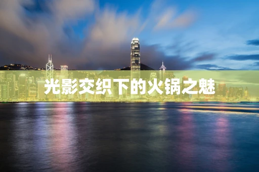 光影交织下的火锅之魅