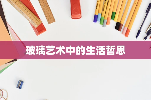 玻璃艺术中的生活哲思