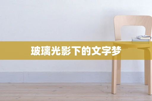 玻璃光影下的文字梦