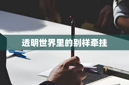 透明世界里的别样牵挂
