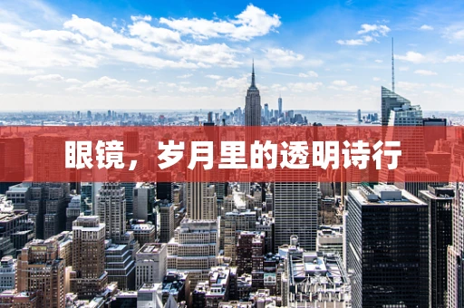 眼镜，岁月里的透明诗行