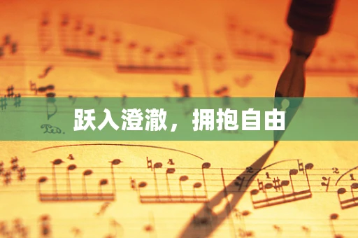 跃入澄澈，拥抱自由